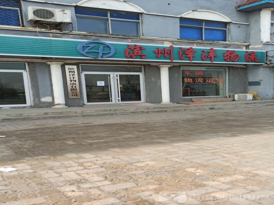 滨州泽沣物流
