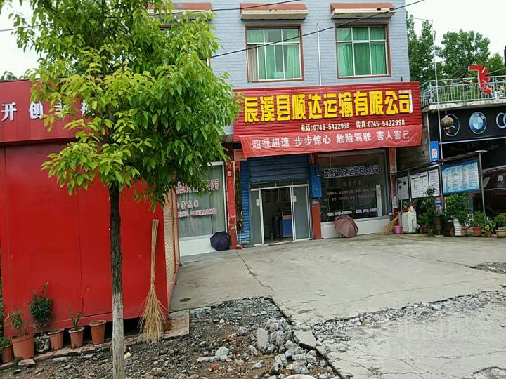 辰溪县顺达运输有限公司