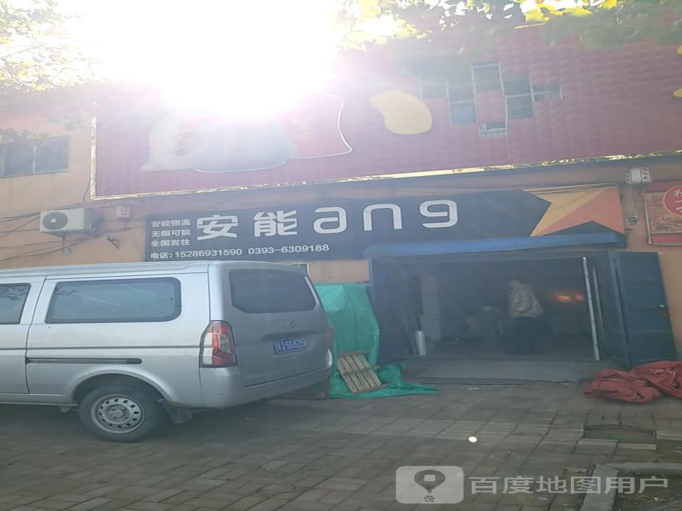 安能物流(人民路店)