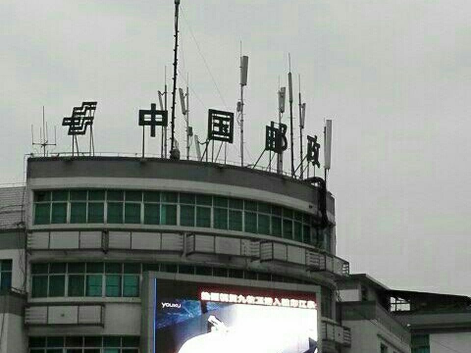 中国邮政(印江县邮政局)