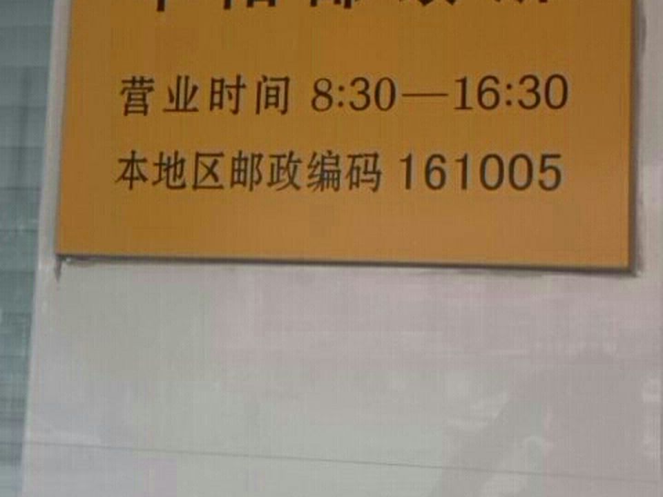 中国邮政(平阳邮政所)