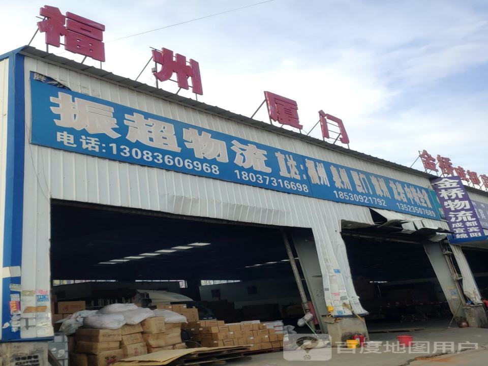 振超物流