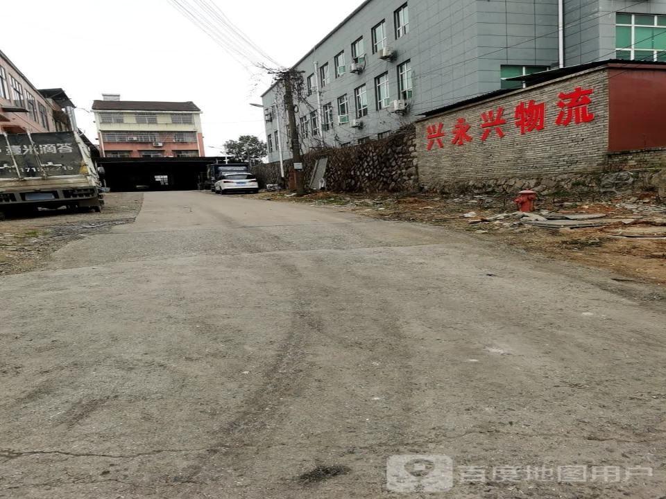 兴永兴物流