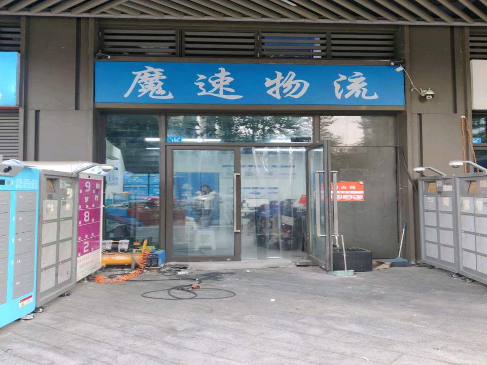 魔速物流
