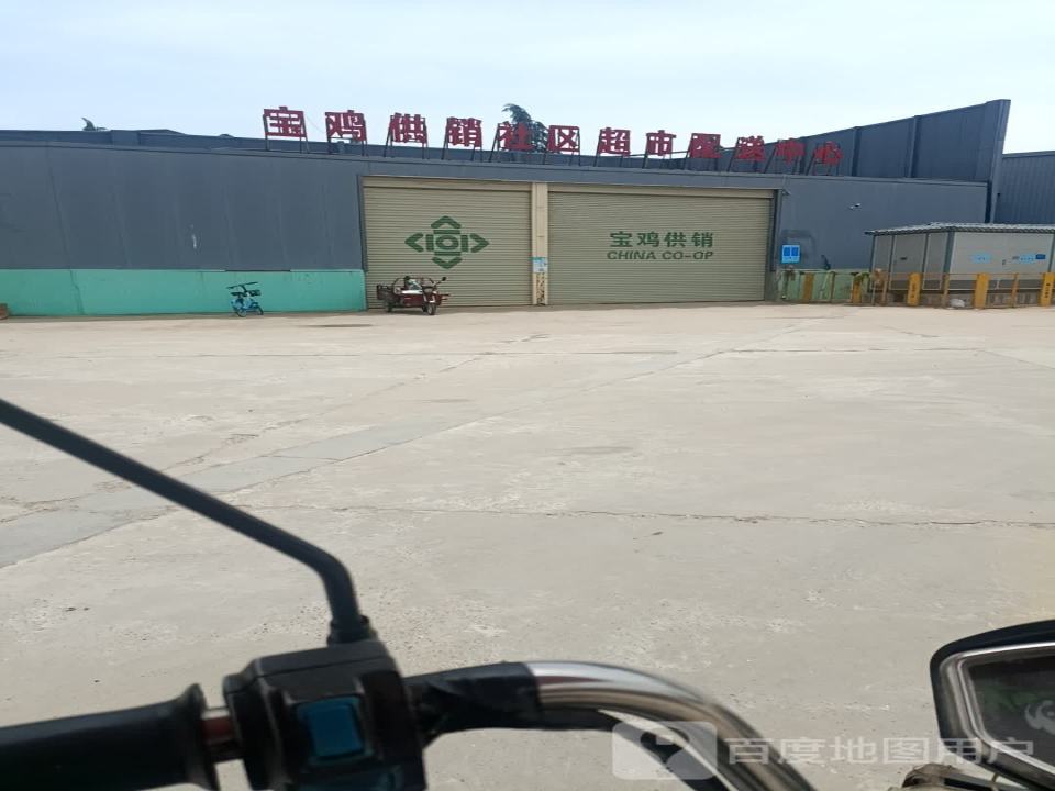 宝鸡供销社区超市配送中心