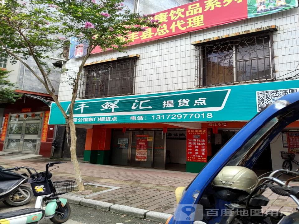 千鲜汇提货点(东门路店)
