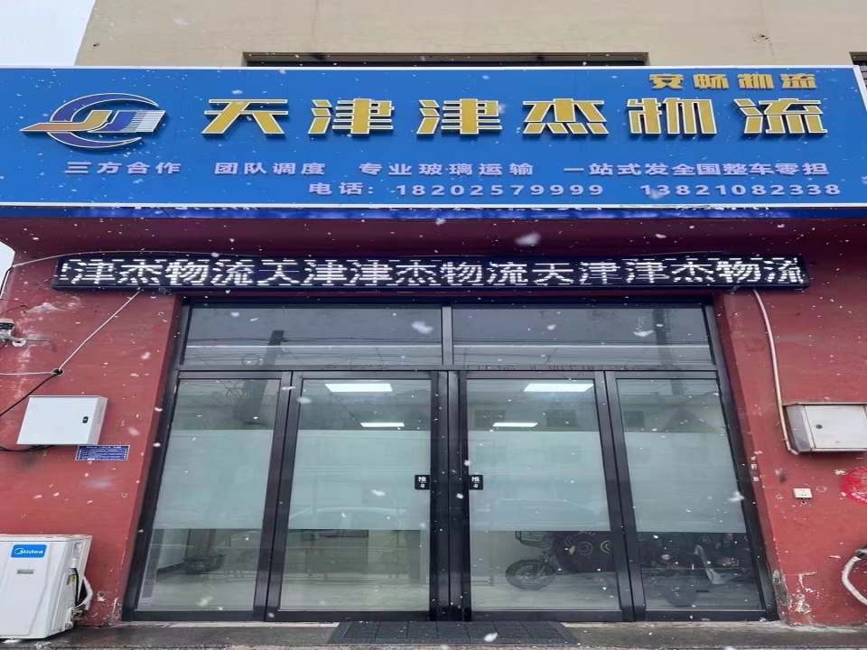 天津津杰物流