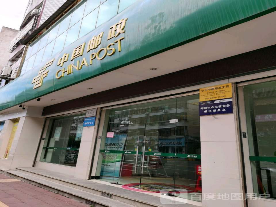 中国邮政邮电营业部(中山中路店)