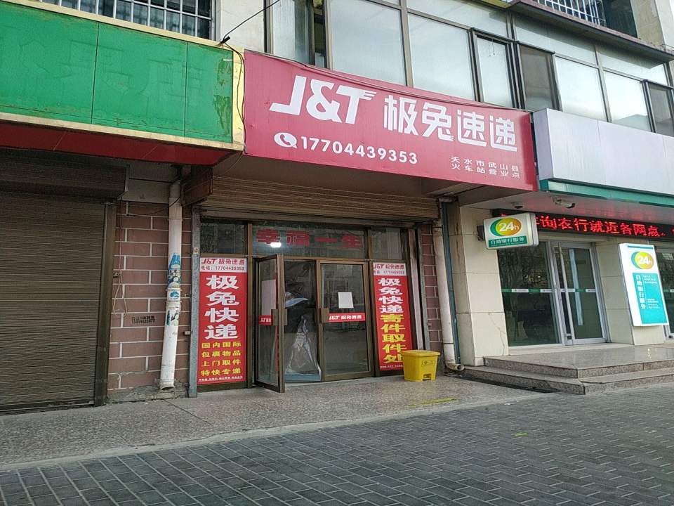 极兔速递(天水市武山县火车站营业点)