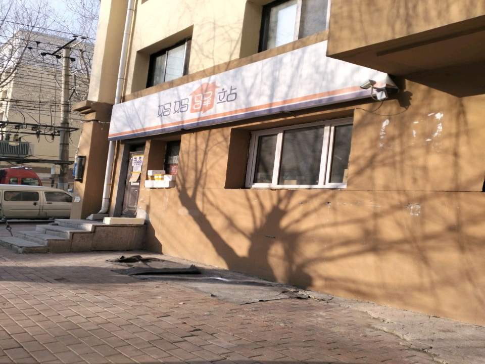 妈妈驿站(安康街店)