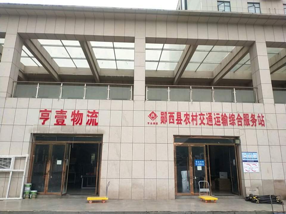 郧西亨壹物流