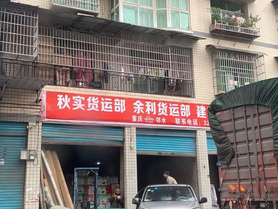 秋实货运部(建辉货运部)