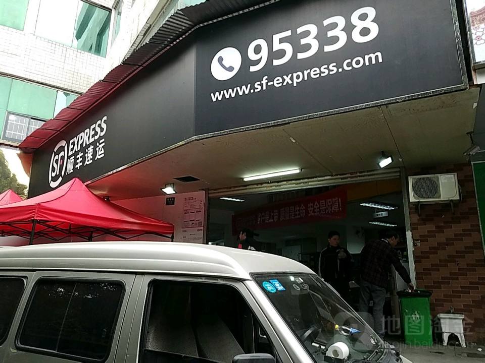 顺丰速运(崇善路店)