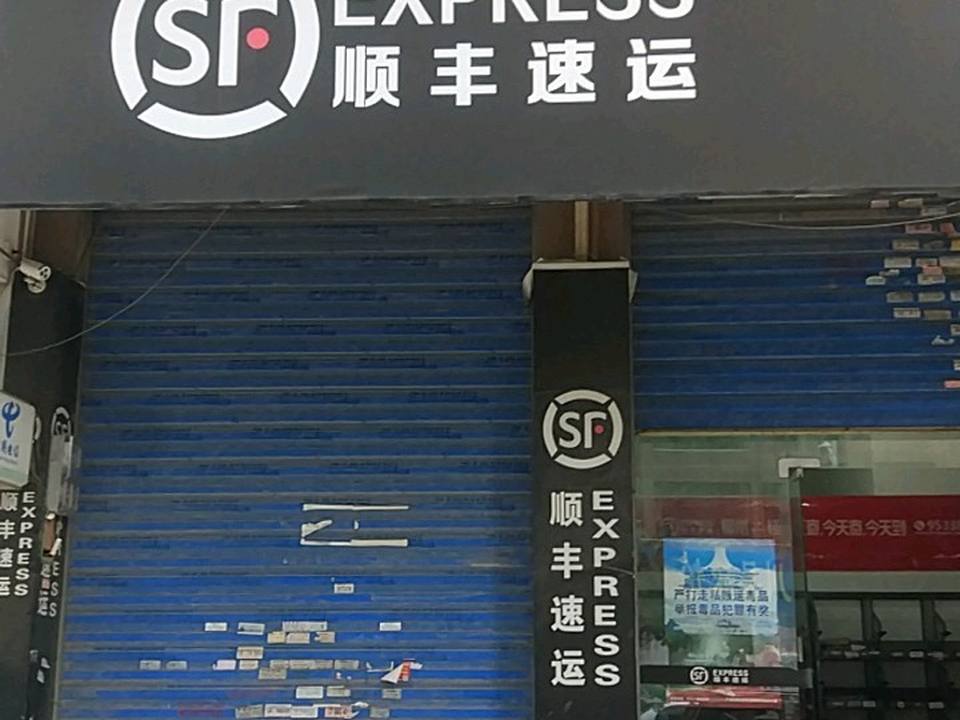 顺丰速运(桂林八里街青青家园营业点)
