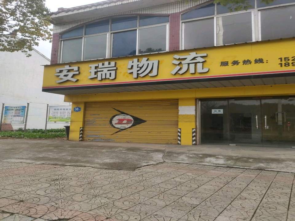 安瑞物流