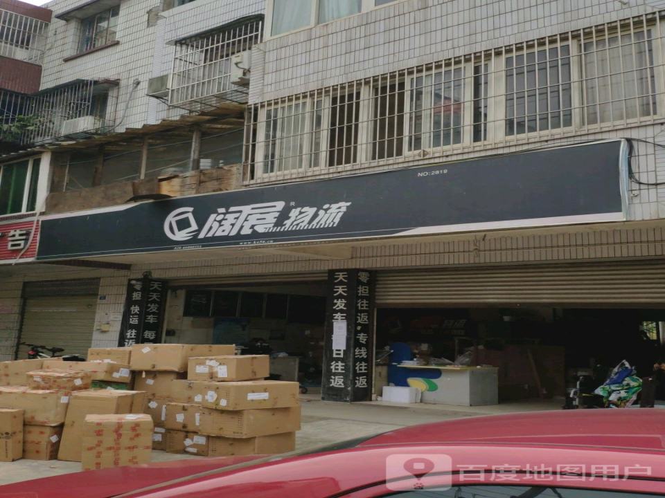 阔展物流(五星街店)