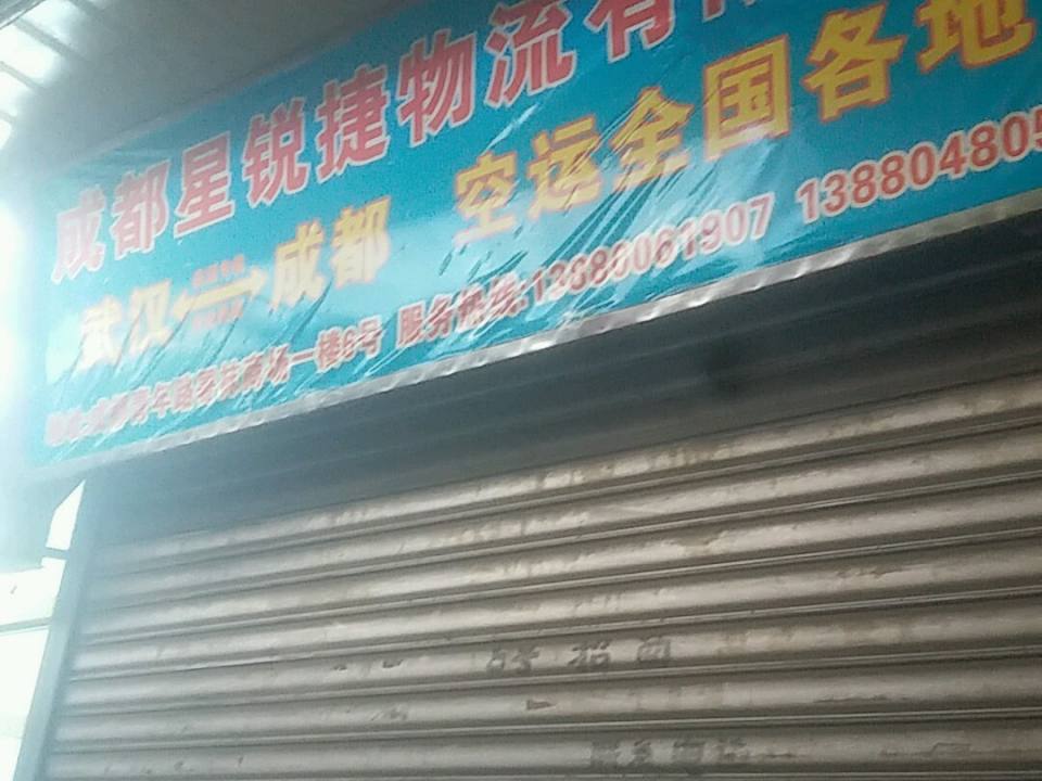 成都星锐捷物流有限公司