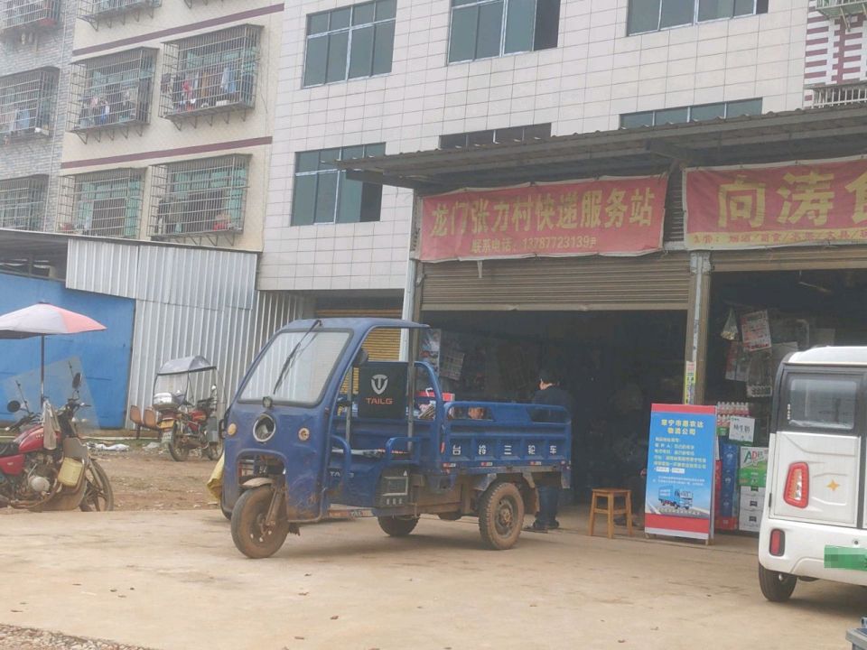 龙门张力村快递服务站