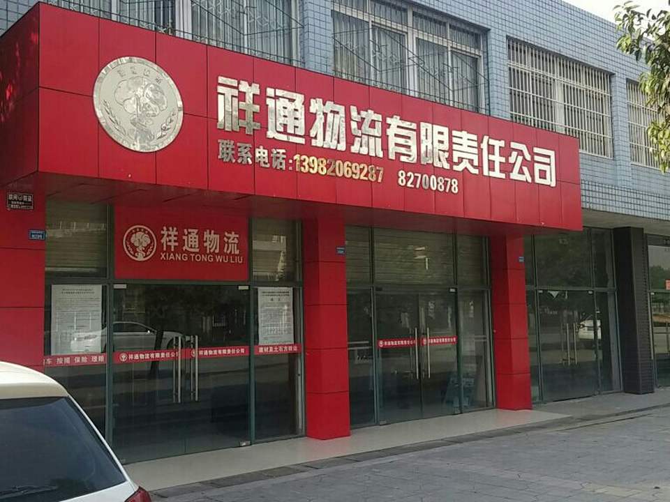 祥通物流有限责任公司
