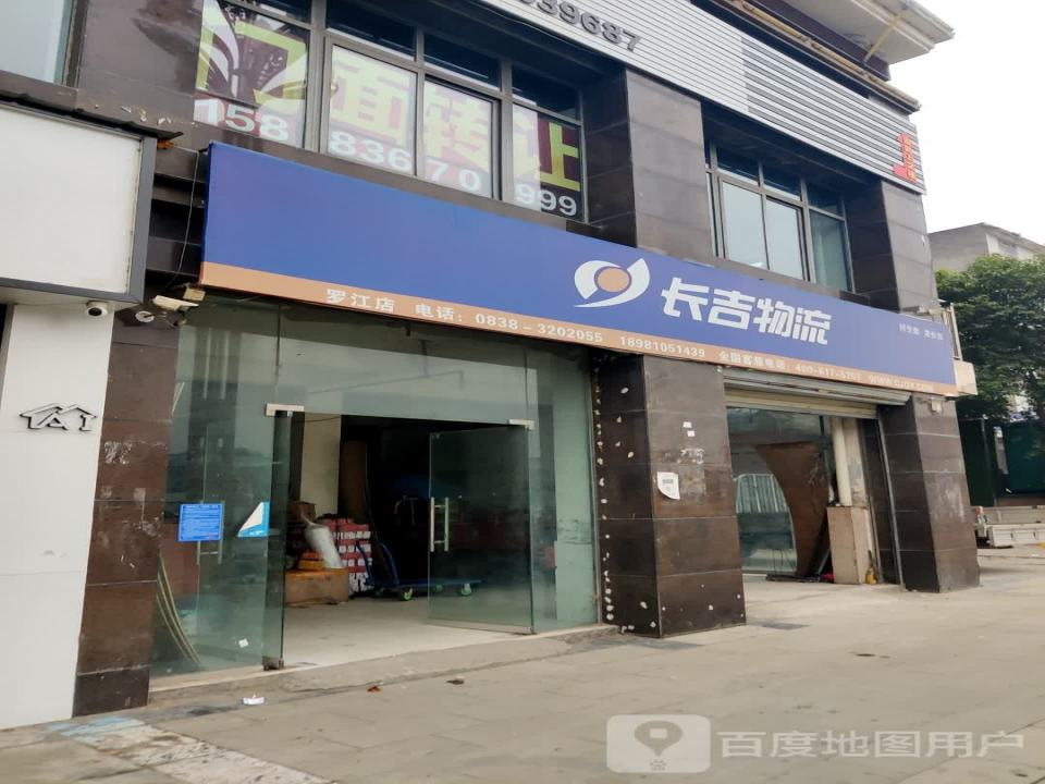 长吉物流(罗江站)
