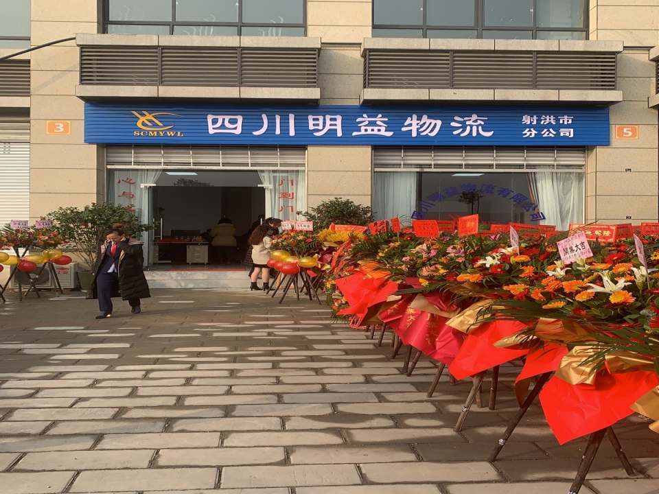 四川明益物流射洪分公司