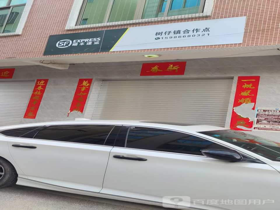 顺丰速运(树仔镇合作点)