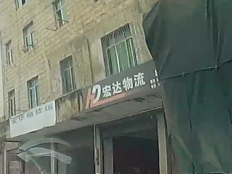 宏达物流(551国道店)