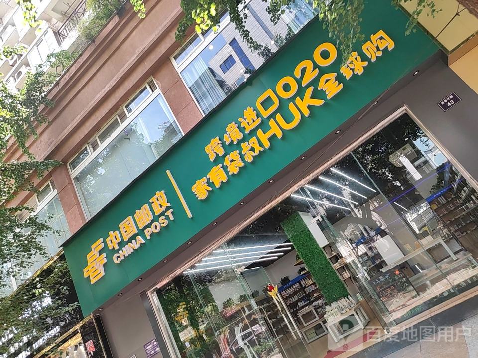 中国邮政(肖巷子路店)