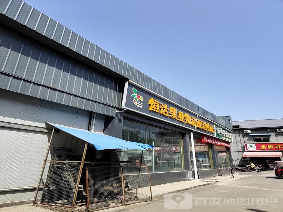 恒达果业物流配送中心(超市)