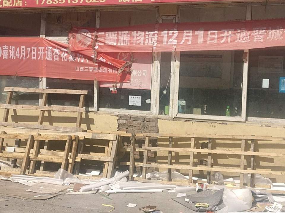 三晋源物流有限公司