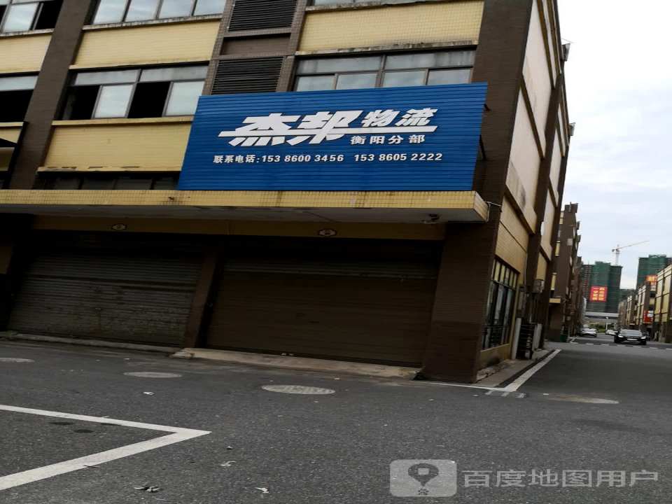 杰邦物流(衡阳分部)