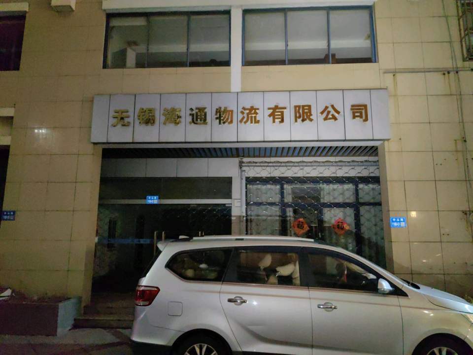 无锡海通物流有限公司