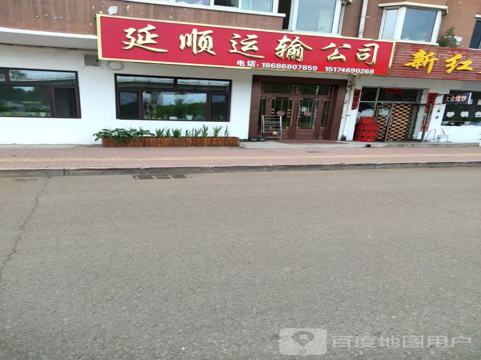 延顺货运