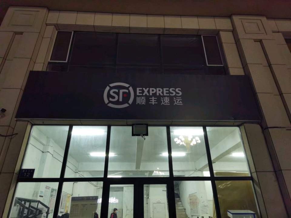 顺丰速运(东丰点部)六合福小区西北角门市