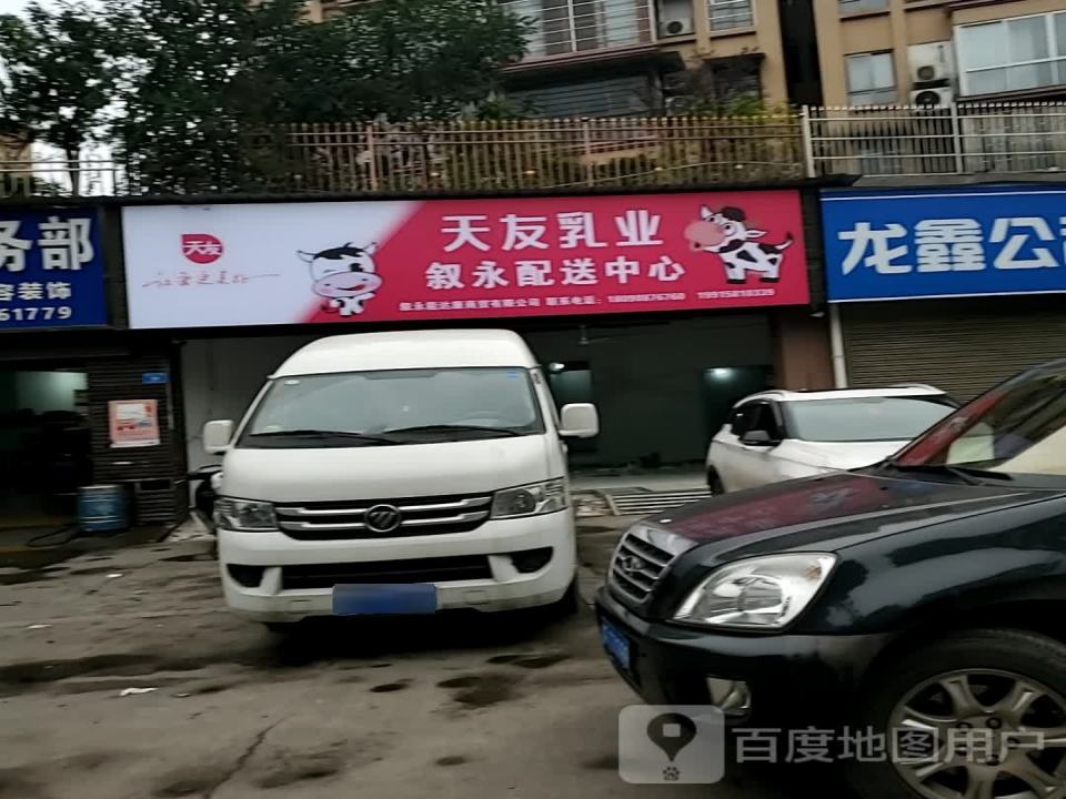 天友乳业叙永配送中心(绕城大道店)