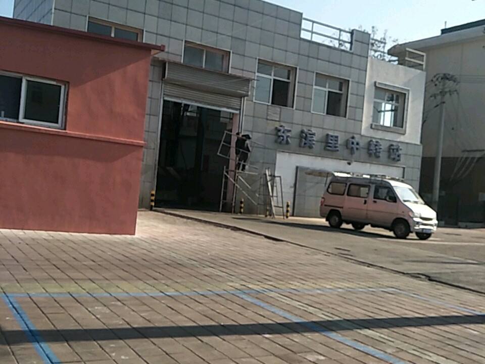 东滨里中转站