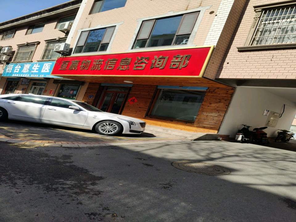 亘赢物流信息咨询部