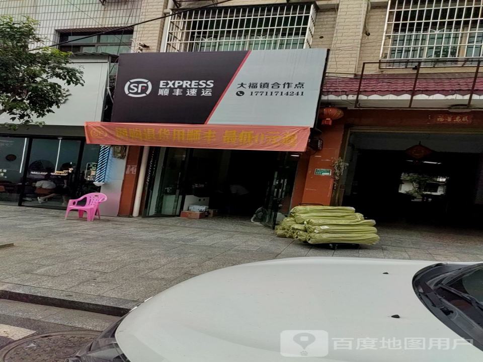 顺丰速运(大福镇合作点)