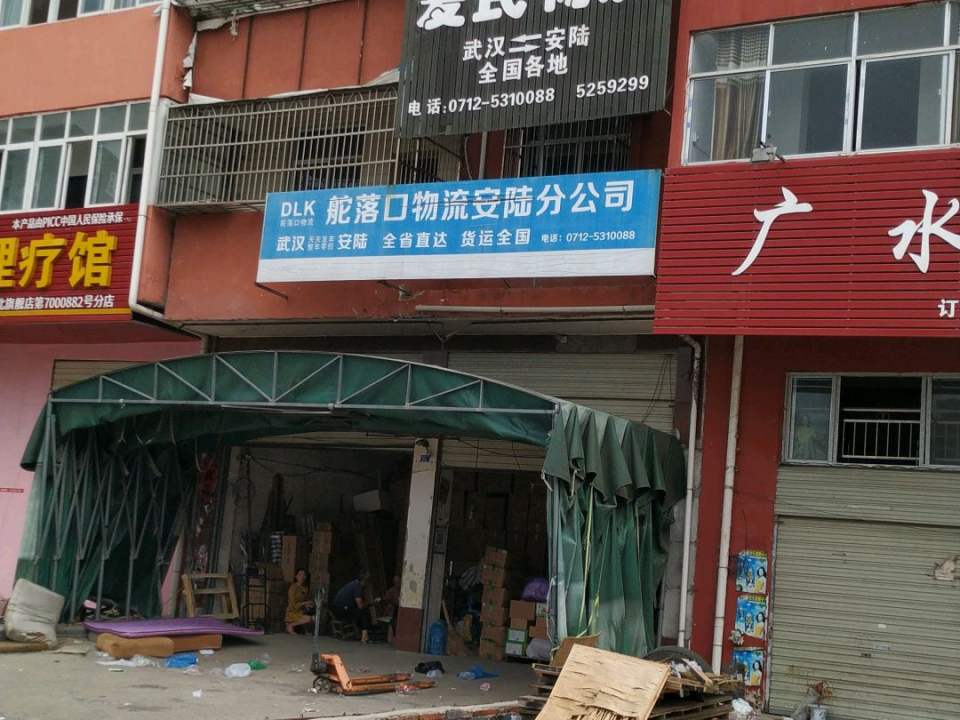 爱民物流
