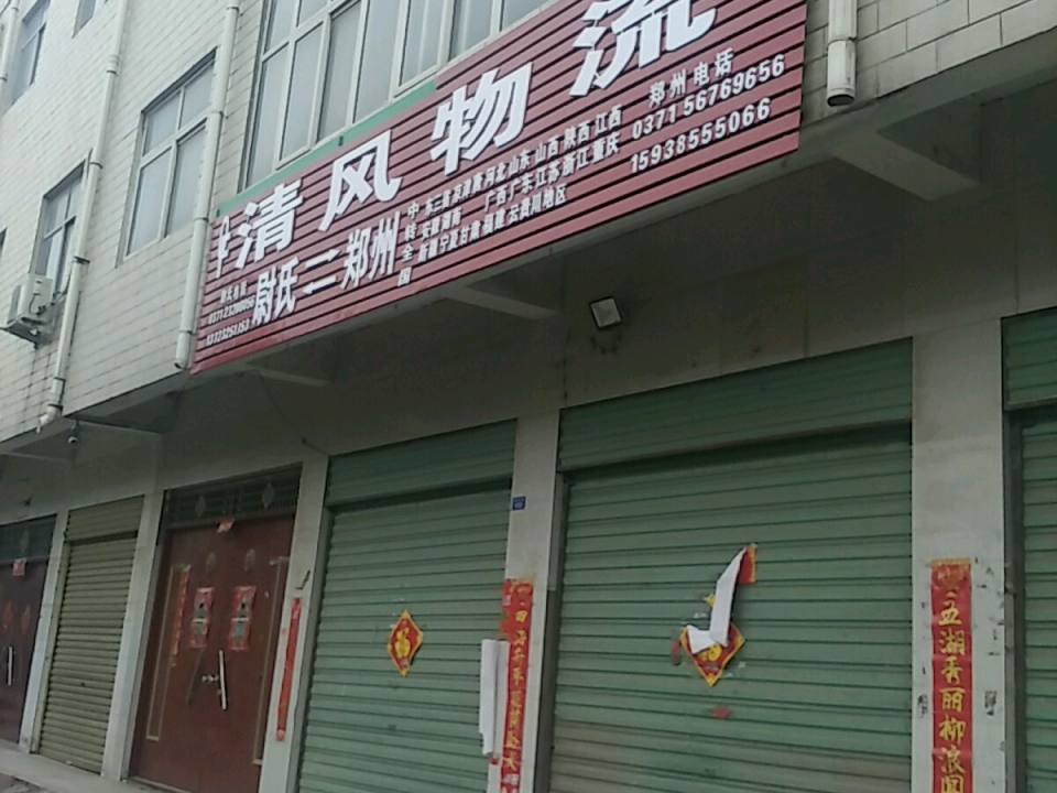 清风物流