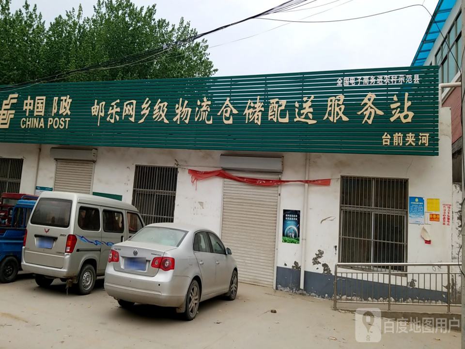 中国邮政邮乐网乡级物流仓储配送服务站(台前夹河)
