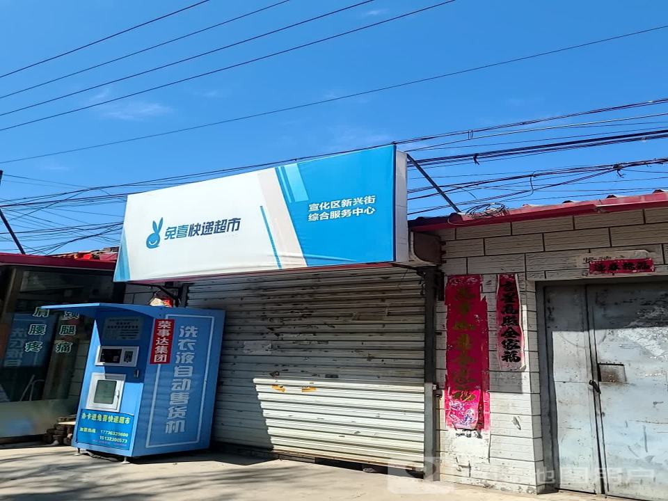 兔喜快递超市新兴街综合服务中心(府城南大街店)