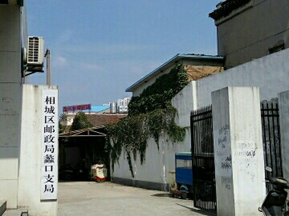 相城区邮政局蠡口支局(蠡口邮政支局)
