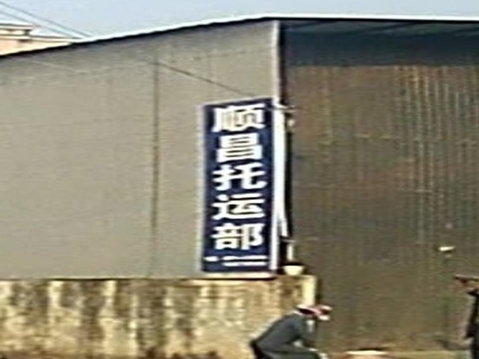 腾冲顺昌托运部