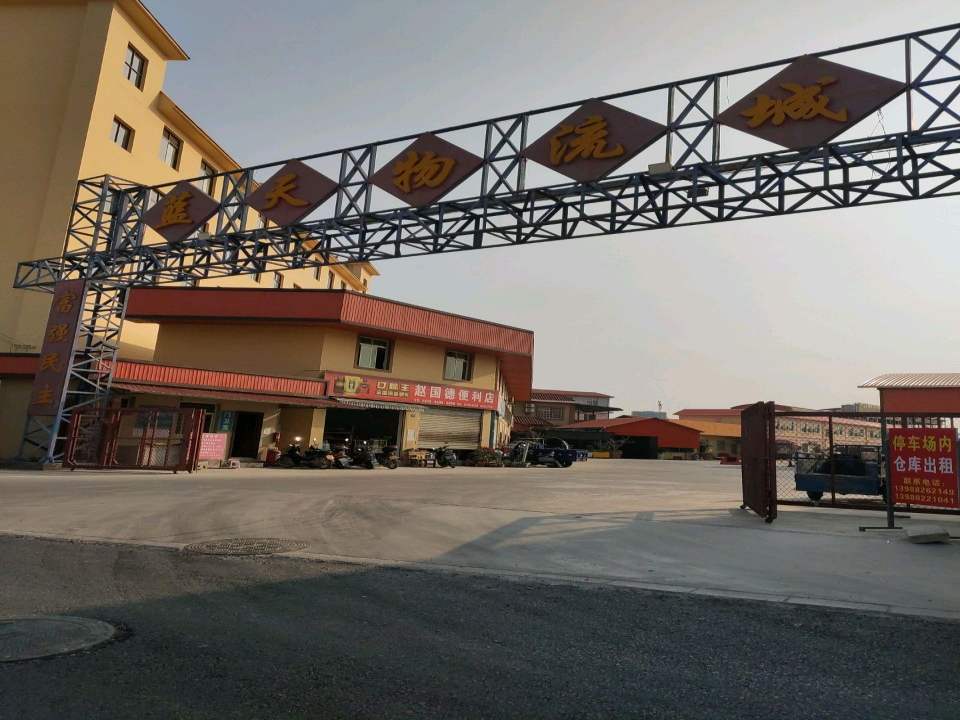 蓝天物流城