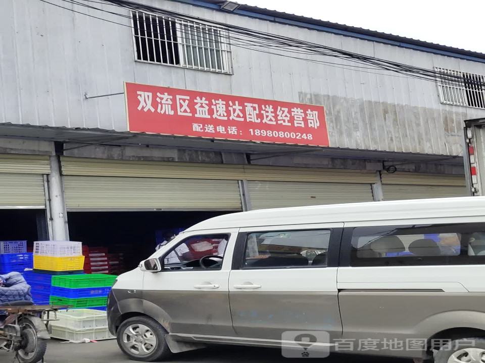 双流区益速达配送经营部