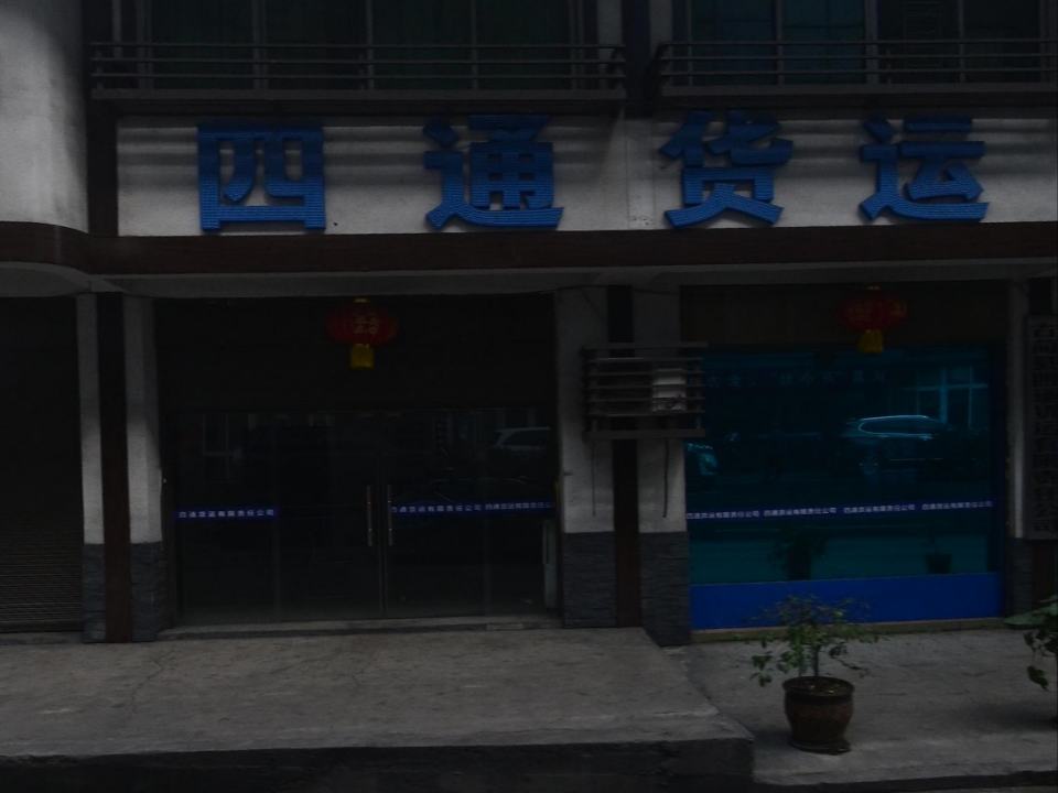 四通货运
