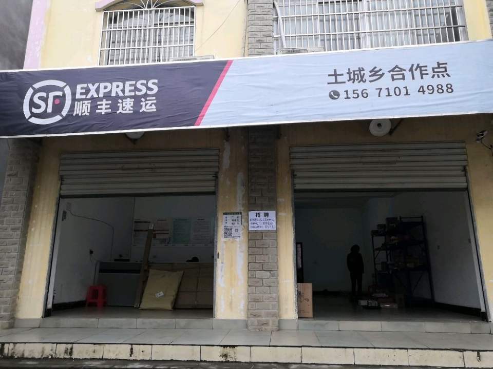 顺丰速运(土城乡合作点)