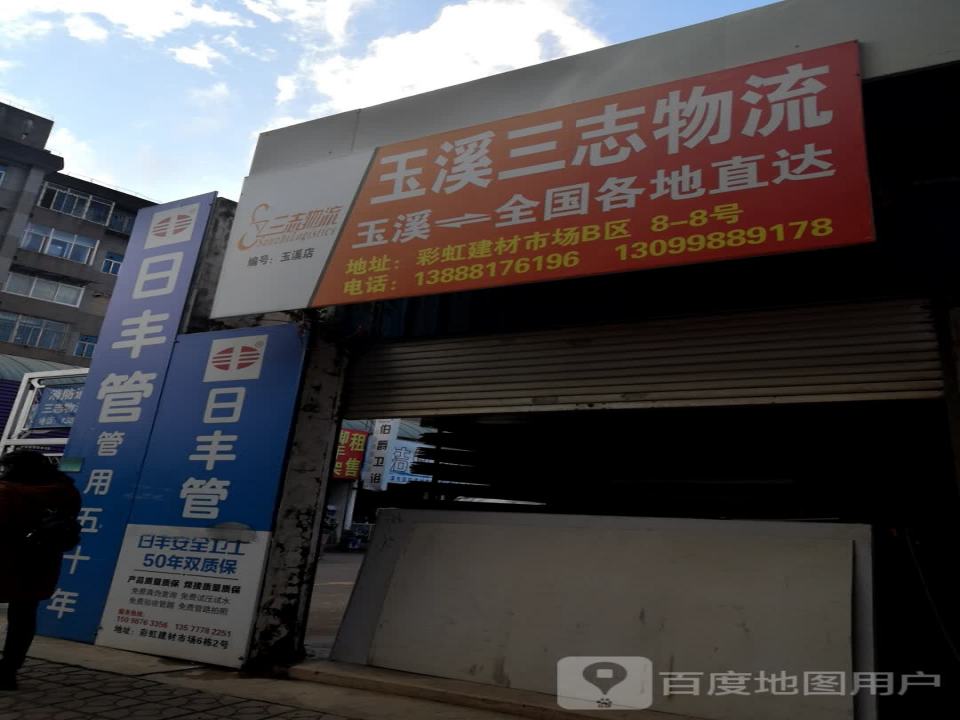 玉溪三志物流