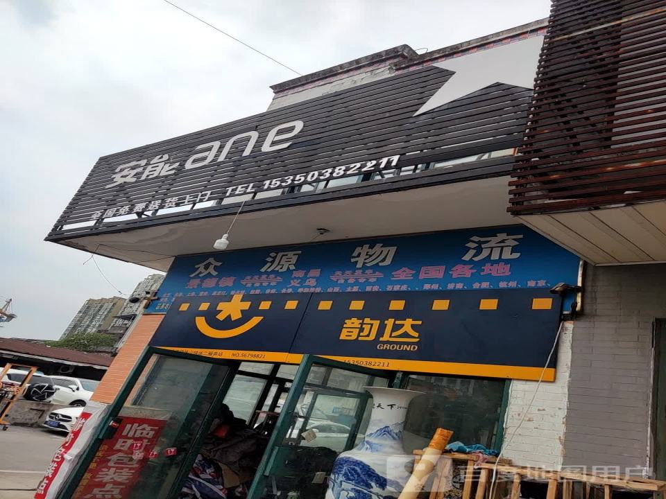 众源物流